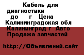 Кабель для диагностики audi/vw/skoda до 2005г › Цена ­ 900 - Калининградская обл., Калининград г. Авто » Продажа запчастей   